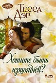 Хотите быть герцогиней? - 0