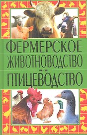 Фермерское животноводство и птицеводство / Рублев С. (Рипол-В)