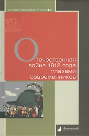 Отечественная война 1812 года глазами современников