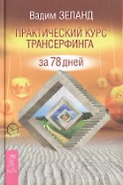 Практический курс Трансерфинга за 78 дней