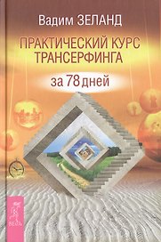 Практический курс Трансерфинга за 78 дней