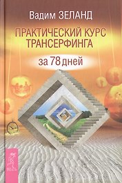 Практический курс Трансерфинга за 78 дней