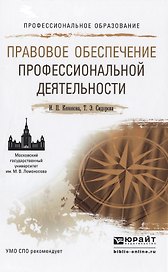 Правовое обеспечение профессиональной деятельности. Учебное пособие для СПО