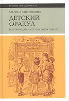 Детский оракул. По страницам настольно-печатных игр