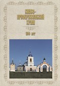 Спасо-Преображенский храм. 200 лет (1818-2018) - 0