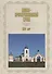 Спасо-Преображенский храм. 200 лет (1818-2018) - 0