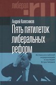 Пять пятилеток либеральных реформ: Истоки российской модернизации и наследие Егора Гайдара - 0