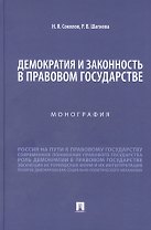 Демократия и законность в правовом государстве. Монография