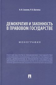 Демократия и законность в правовом государстве. Монография