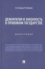 Демократия и законность в правовом государстве. Монография