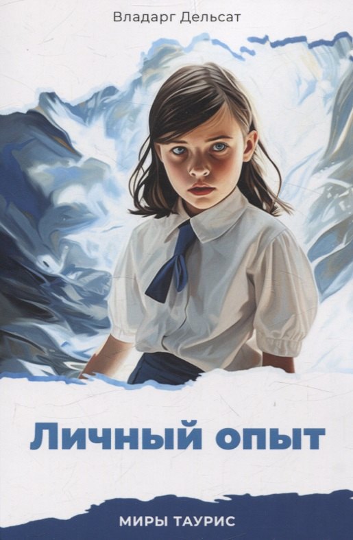 

Личный опыт. Миры Таурис