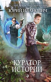 Куратор Истории: роман