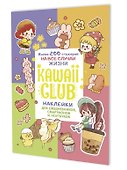 Наклейки Kawaii Club (разноцветная обложка) - 0