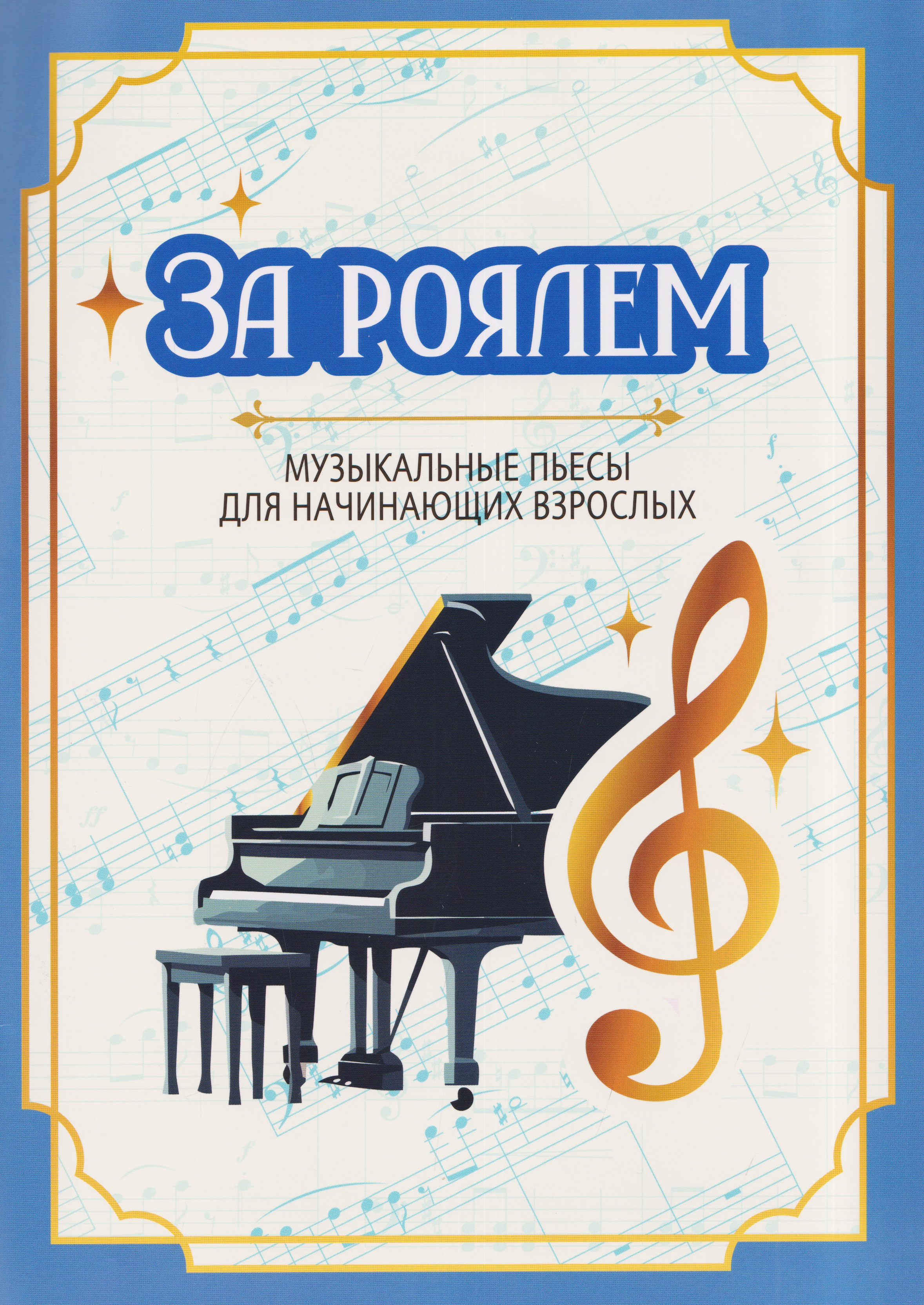 Обложка книги «За роялем: музыкальные пьесы для начинающих взрослых»