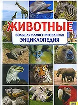 Животные. Большая иллюстрированная энциклопедия