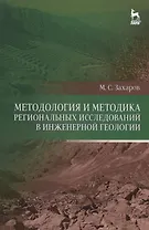 Методология и методика региональных исследований в инженерной геологии. Уч. пособие