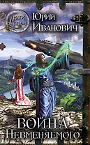 Война невменяемого: роман