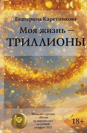 Моя жизнь – триллионы
