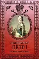Петр I Великий. Его жизнь и царствование. Иллюстрированная история