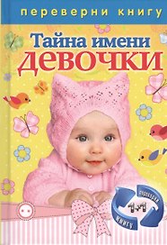 Тайна имени. Девочки / Тайна имени. Мальчики