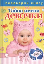 Тайна имени. Девочки / Тайна имени. Мальчики