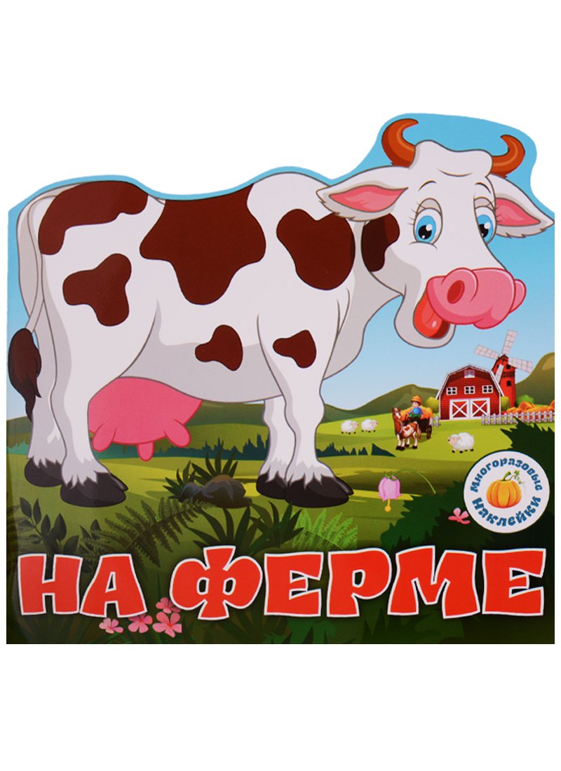 

Многоразовые наклейки. На ферме