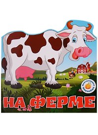 Многоразовые наклейки. На ферме