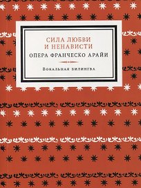 Сила любви и ненависти. Опера в трех актах