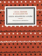 Сила любви и ненависти. Опера в трех актах