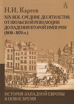 История Западной Европы в Новое время. Развитие культурных и социальных отношений. XIX век. Средние десятилетия. От июльской революции до падения второй империи (1830-1870 гг.)