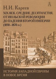 История Западной Европы в Новое время. Развитие культурных и социальных отношений. XIX век. Средние десятилетия. От июльской революции до падения второй империи (1830-1870 гг.)