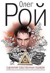 Сценарий собственных ошибок : роман