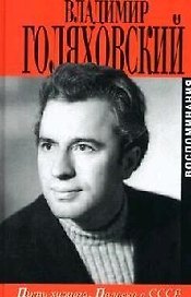Путь хирурга. Полвека в СССР: Воспоминания