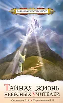 Тайная жизнь небесных Учителей