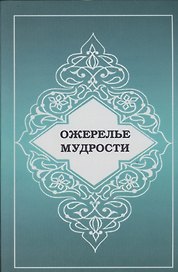 Ожерелье мудрости
