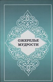 Ожерелье мудрости