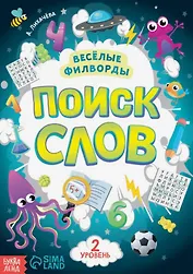 Весёлые филворды "Поиск слов. 2 уровень"