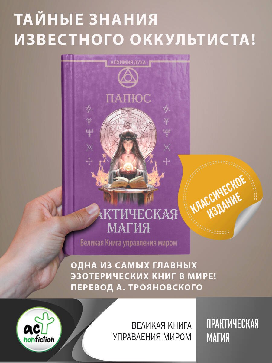 

Практическая магия. Великая Книга управления миром