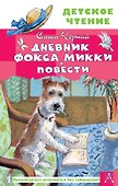 Дневник фокса Микки. Повести - 0