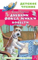 Дневник фокса Микки. Повести