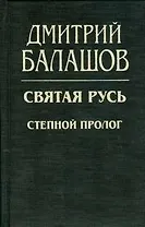 Святая Русь.  Степной пролог.