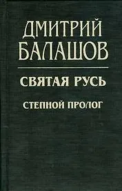 Святая Русь.  Степной пролог.