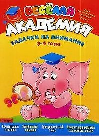 Веселая академия: Задачки на внимание, 3-4 года: Журнал для занятий детей с родителями. Вып.2