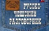 Русско-чешский разговорник