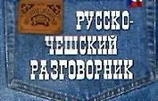 Русско-чешский разговорник