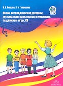 Новые логопедические распевки, музыкальная пальчиковая гимнастика, подвижные игры. Учебно-методическое пособие для педагогов ДОУ + CD - 0
