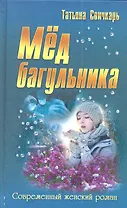 Мед багульника: роман