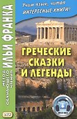 Греческие сказки и легенды - 0