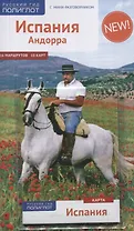Испания и Андорра: Путеводитель + карта