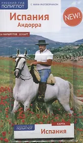 Испания и Андорра: Путеводитель + карта